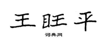 袁強王旺平楷書個性簽名怎么寫