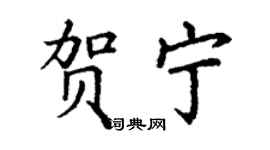 丁謙賀寧楷書個性簽名怎么寫