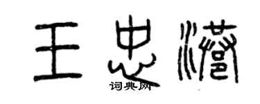 曾慶福王忠港篆書個性簽名怎么寫