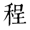 𡏷在康熙字典中的解釋_𡏷康熙字典