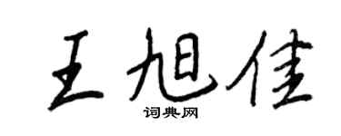 王正良王旭佳行書個性簽名怎么寫