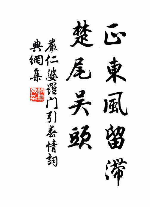 字畫清能謹，詩章秀以醇 詩詞名句