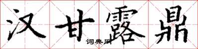 丁謙漢甘露鼎楷書怎么寫