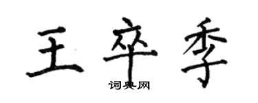 何伯昌王卒季楷書個性簽名怎么寫