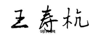 曾慶福王壽杭行書個性簽名怎么寫