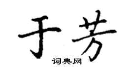 丁謙於芳楷書個性簽名怎么寫