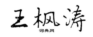 曾慶福王楓濤行書個性簽名怎么寫
