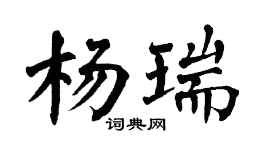 翁闓運楊瑞楷書個性簽名怎么寫