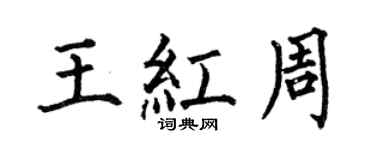 何伯昌王紅周楷書個性簽名怎么寫