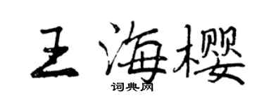 曾慶福王海櫻行書個性簽名怎么寫
