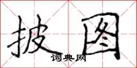 侯登峰披圖楷書怎么寫