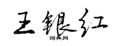 曾慶福王銀紅行書個性簽名怎么寫