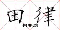 黃華生田律楷書怎么寫