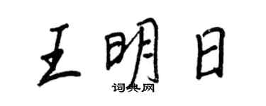 王正良王明日行書個性簽名怎么寫