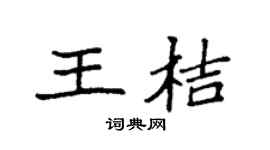 袁強王桔楷書個性簽名怎么寫