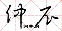 曾慶福仲尼草書怎么寫