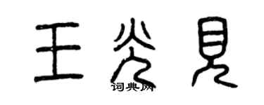 曾慶福王光見篆書個性簽名怎么寫