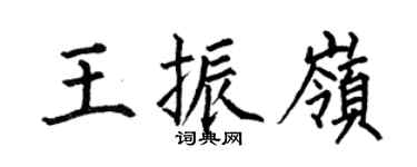 何伯昌王振嶺楷書個性簽名怎么寫