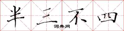 黃華生半三不四楷書怎么寫