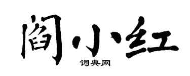 翁闓運閻小紅楷書個性簽名怎么寫