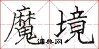 駱恆光魔境楷書怎么寫