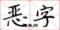 周炳元惡字楷書怎么寫