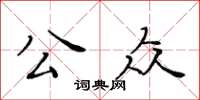 黃華生公眾楷書怎么寫