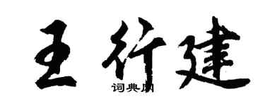 胡問遂王行建行書個性簽名怎么寫