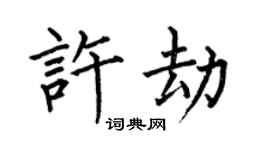 何伯昌許劫楷書個性簽名怎么寫