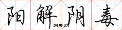 荊霄鵬陽解陰毒行書怎么寫