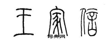 陳墨王家信篆書個性簽名怎么寫