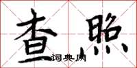 周炳元查照楷書怎么寫