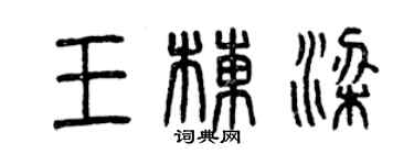 曾慶福王棟樑篆書個性簽名怎么寫