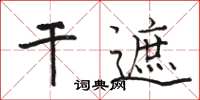 駱恆光乾遮楷書怎么寫