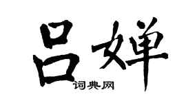 翁闓運呂嬋楷書個性簽名怎么寫