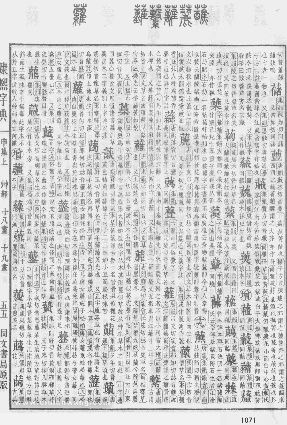 康熙字典掃描版第1071頁