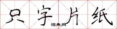 侯登峰隻字片紙楷書怎么寫