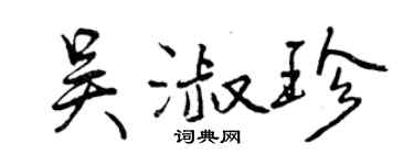 曾慶福吳淑珍行書個性簽名怎么寫