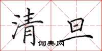 田英章清旦楷書怎么寫