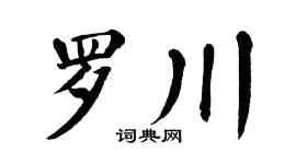 翁闓運羅川楷書個性簽名怎么寫