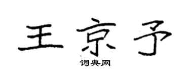 袁強王京予楷書個性簽名怎么寫