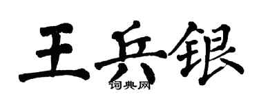 翁闓運王兵銀楷書個性簽名怎么寫