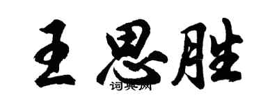 胡問遂王思勝行書個性簽名怎么寫