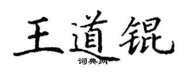 丁謙王道錕楷書個性簽名怎么寫