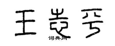 曾慶福王志平篆書個性簽名怎么寫
