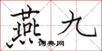 駱恆光燕九楷書怎么寫