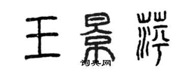 曾慶福王景萍篆書個性簽名怎么寫