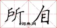 侯登峰所自楷書怎么寫