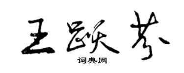 曾慶福王躍芬行書個性簽名怎么寫