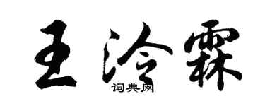 胡問遂王泠霖行書個性簽名怎么寫